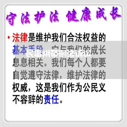 民事附带刑法诉讼 民事附带刑法诉讼