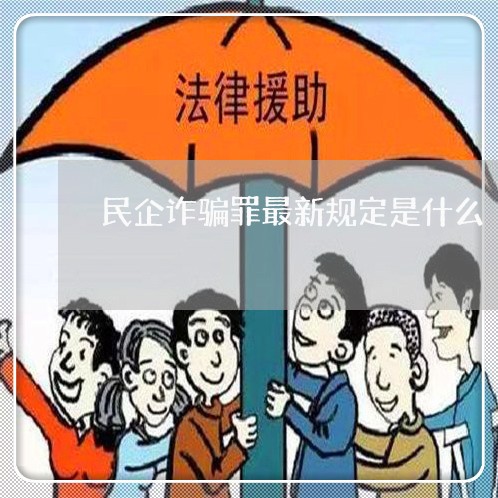 民企诈骗罪最新规定是什么/2023060194021