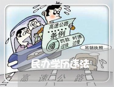 民办学历违法 民办学历违法