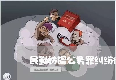 民勤妨碍公务罪纠纷律师