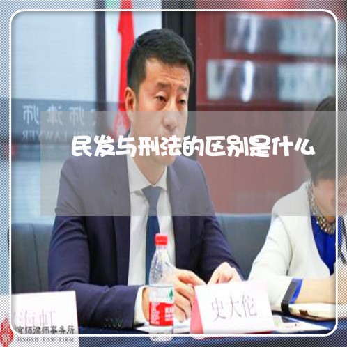 民发与刑法的区别是什么