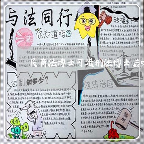 民商法博士可进刑法博士后吗 民商法博士可进刑法博士后吗