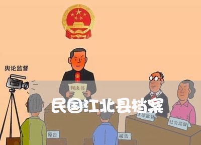 民国江北县档案