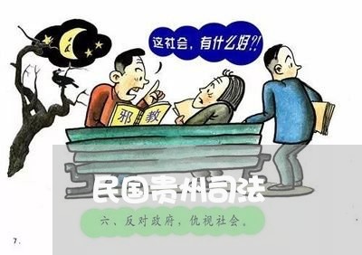 民国贵州司法