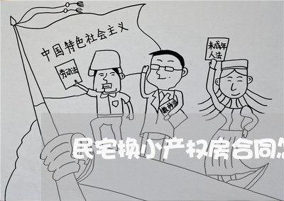 民宅换小产权房合同怎么写/2023041727189