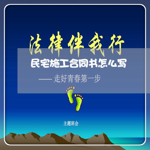 民宅施工合同书怎么写/2023041139390
