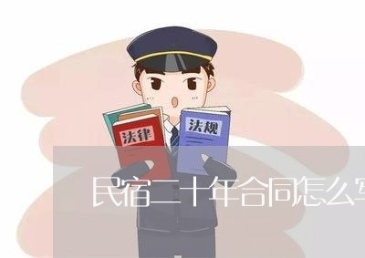 民宿二十年合同怎么写范本/2023060372692