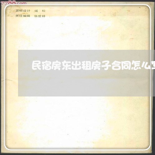 民宿房东出租房子合同怎么写/2023061674039 民宿房东出租房子合同怎么写/2023061674039