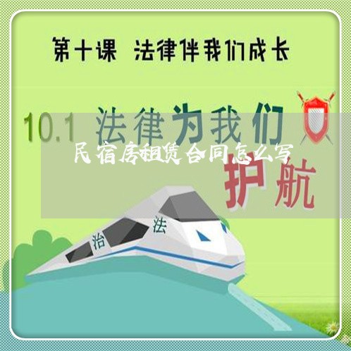 民宿房租赁合同怎么写/2023011647262 民宿房租赁合同怎么写/2023011647262
