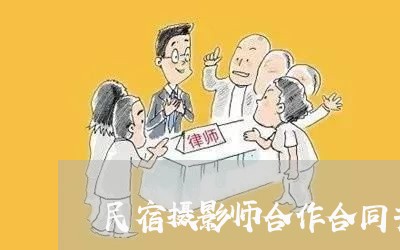 民宿摄影师合作合同书怎么写/2023060859362 民宿摄影师合作合同书怎么写/2023060859362