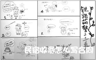 民宿收费怎么写合同/2023040103805