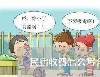 民宿收费怎么写合同书给员工/2023060759169 民宿收费怎么写合同书给员工/2023060759169