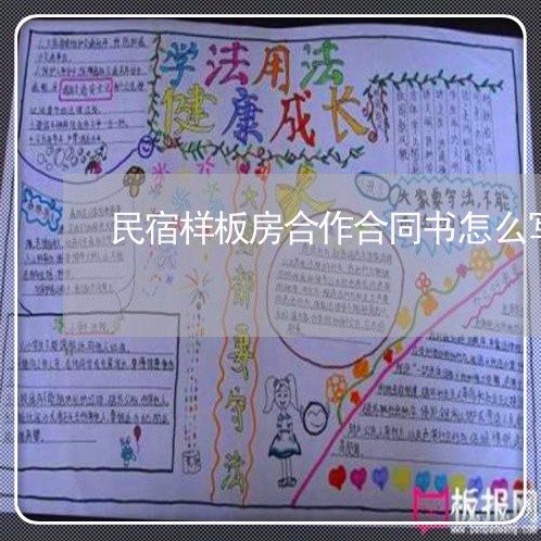 民宿样板房合作合同书怎么写/2023060884825 民宿样板房合作合同书怎么写/2023060884825