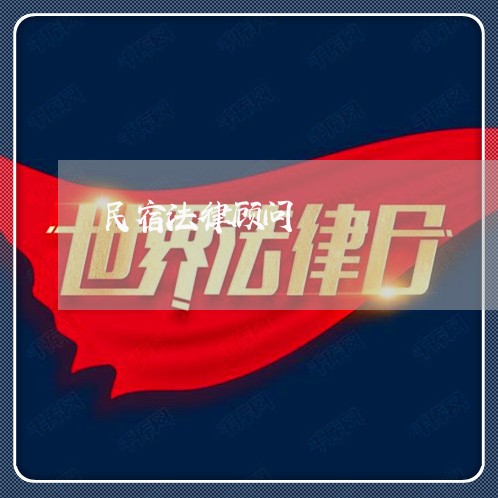 民宿法律顾问 民宿法律顾问