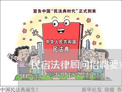 民宿法律顾问招聘要求是什么 民宿法律顾问招聘要求是什么