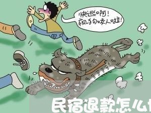 民宿退款怎么协商还款/2023110849412