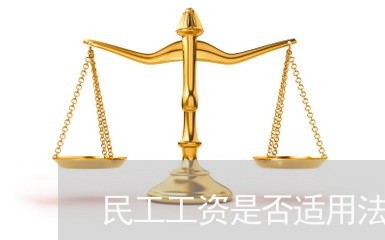 民工工资是否适用法律援助 民工工资是否适用法律援助