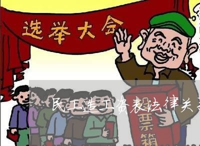 民工造工资表法律关系