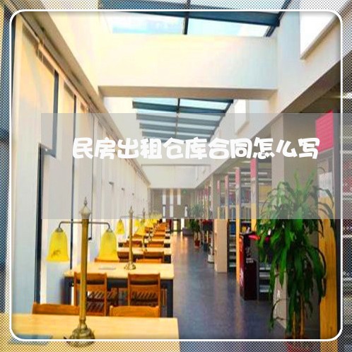 民房出租仓库合同怎么写/2023011771695