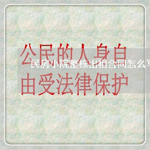 民房小院整栋出租合同怎么写/2023041150382