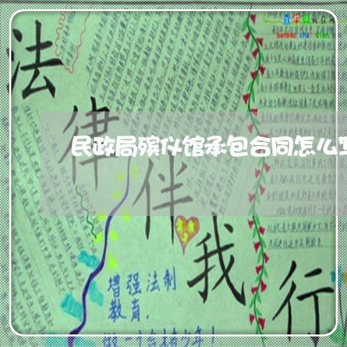 民政局殡仪馆承包合同怎么写/2023061636261