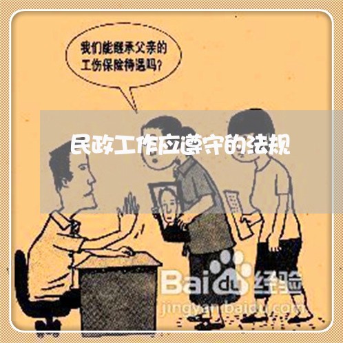 民政工作应遵守的法规