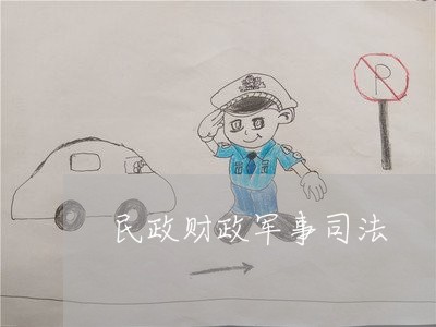 民政财政军事司法