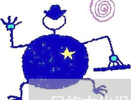 民族文化保护的法规 民族文化保护的法规