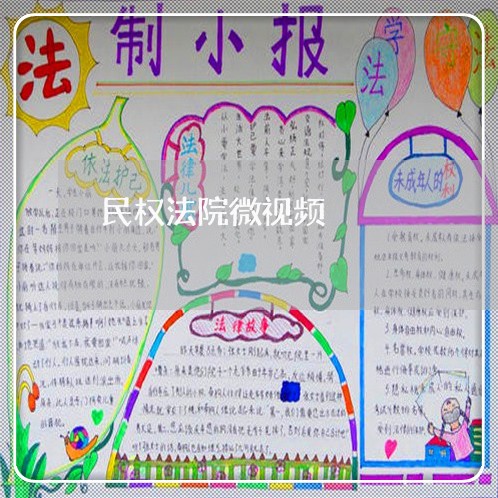 民权法院微视频 民权法院微视频