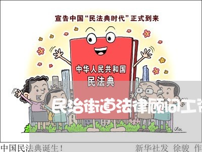 民治街道法律顾问工资怎么样 民治街道法律顾问工资怎么样