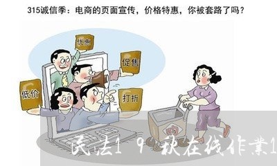 民法19秋在线作业1答卷 民法19秋在线作业1答卷