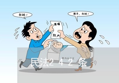 民法242条 民法242条