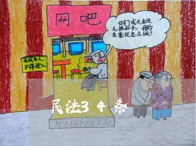 民法34条 民法34条