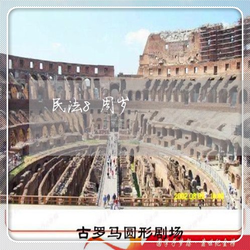 民法8周岁