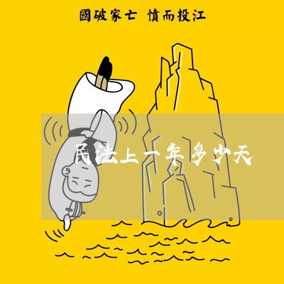 民法上一年多少天 民法上一年多少天