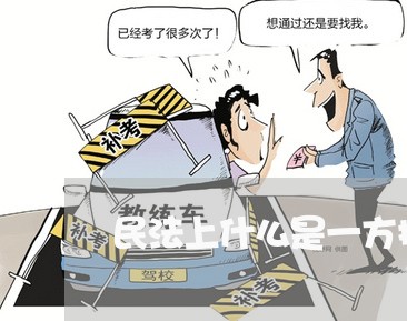 民法上什么是一方提出请求 民法上什么是一方提出请求