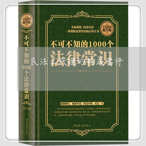 民法上代理的构成要件