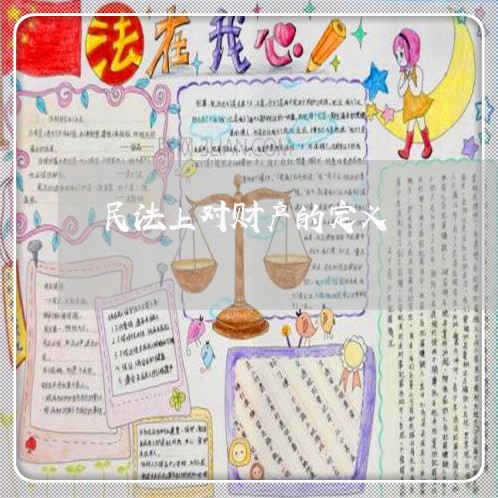 民法上对财产的定义 民法上对财产的定义