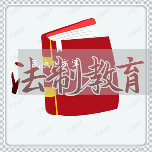 民法上成年