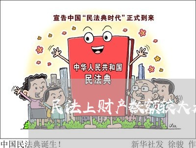 民法上财产数额较大是多少钱 民法上财产数额较大是多少钱