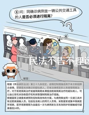 民法不告不理远离