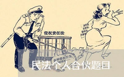 民法个人合伙题目 民法个人合伙题目