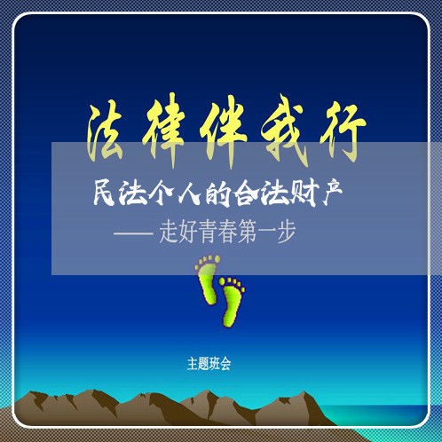 民法个人的合法财产 民法个人的合法财产