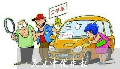 民法中优先权