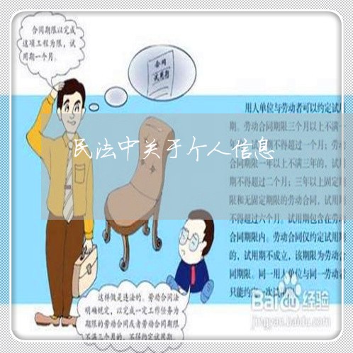 民法中关于个人信息