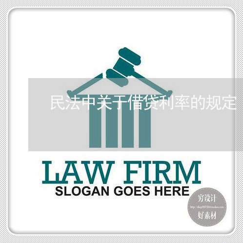 民法中关于借贷利率的规定 民法中关于借贷利率的规定