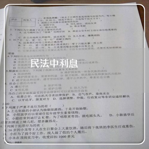 民法中利息