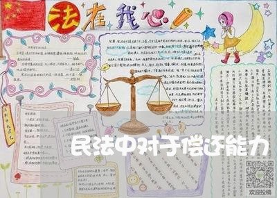 民法中对于偿还能力