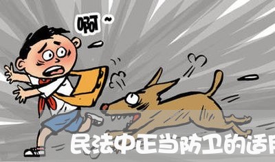 民法中正当防卫的适用条件 民法中正当防卫的适用条件