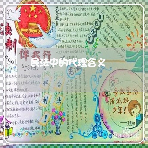 民法中的代理含义